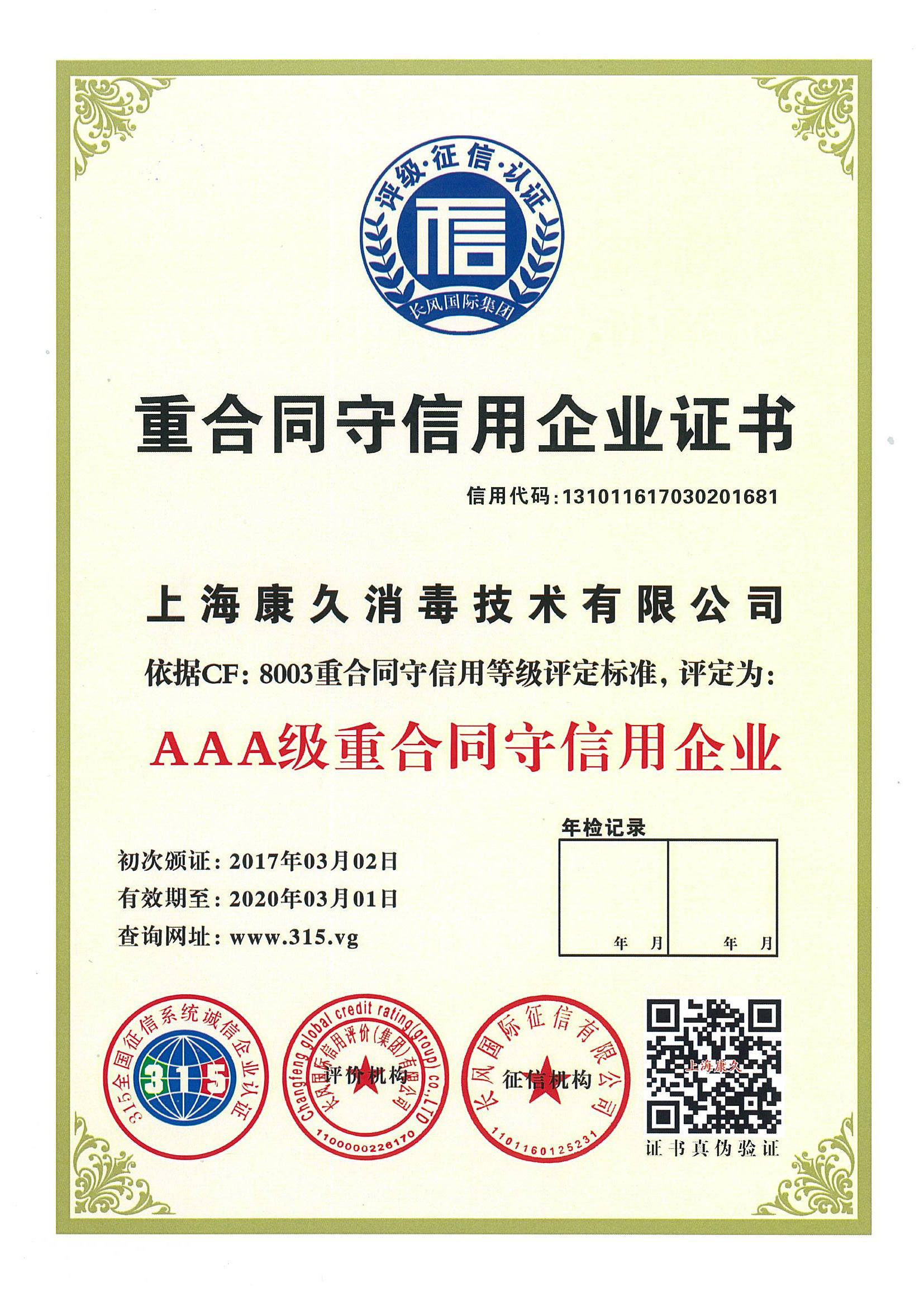 “上海重合同守信用企业证书