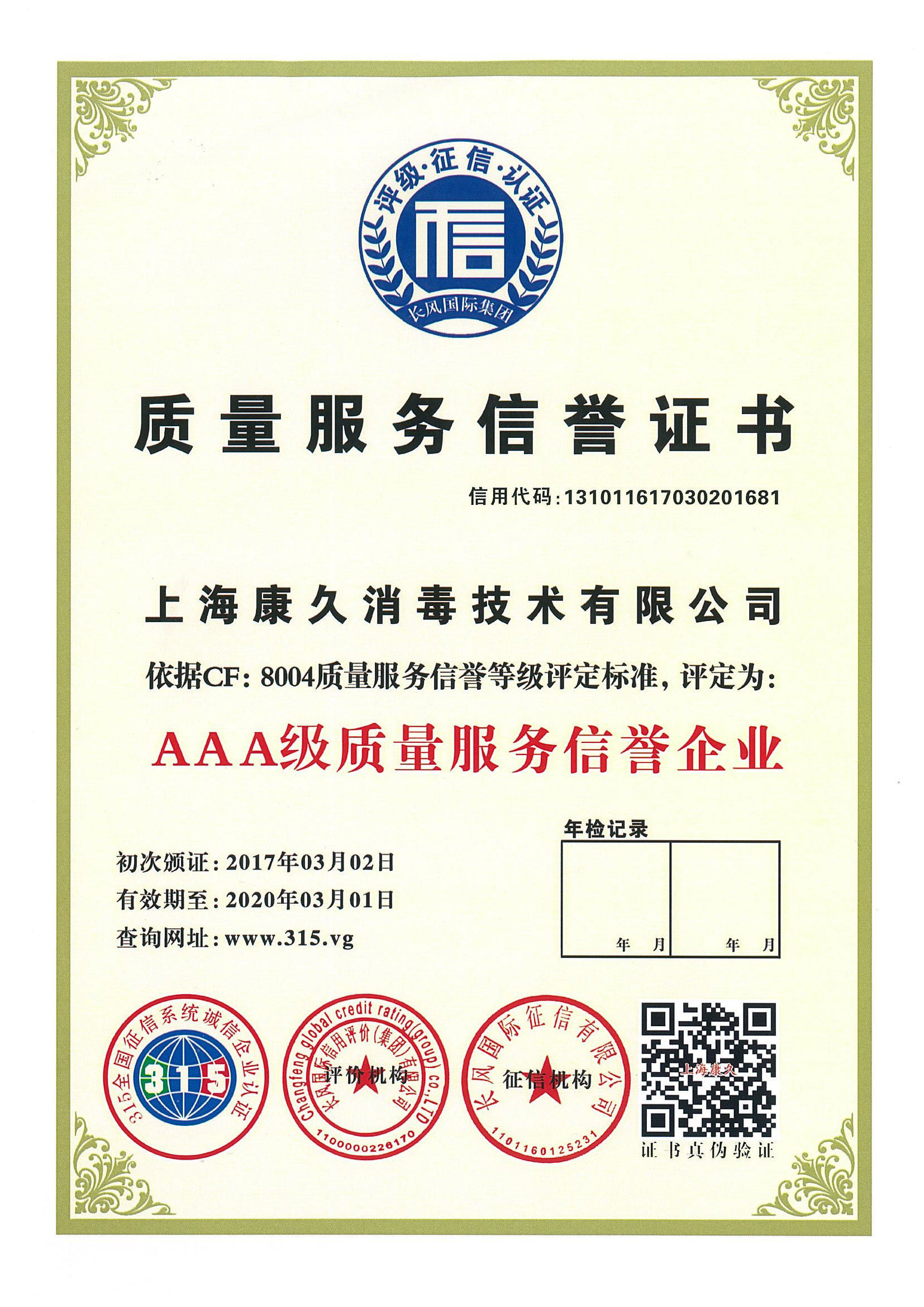 “上海质量服务信誉证书
