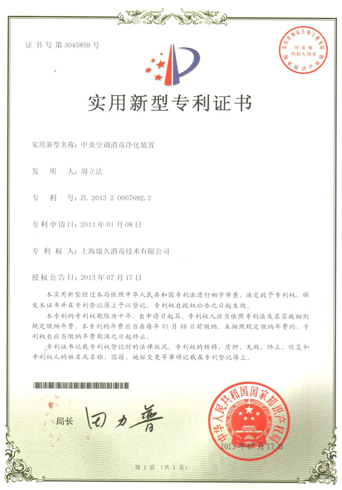 “上海康久专利证书1