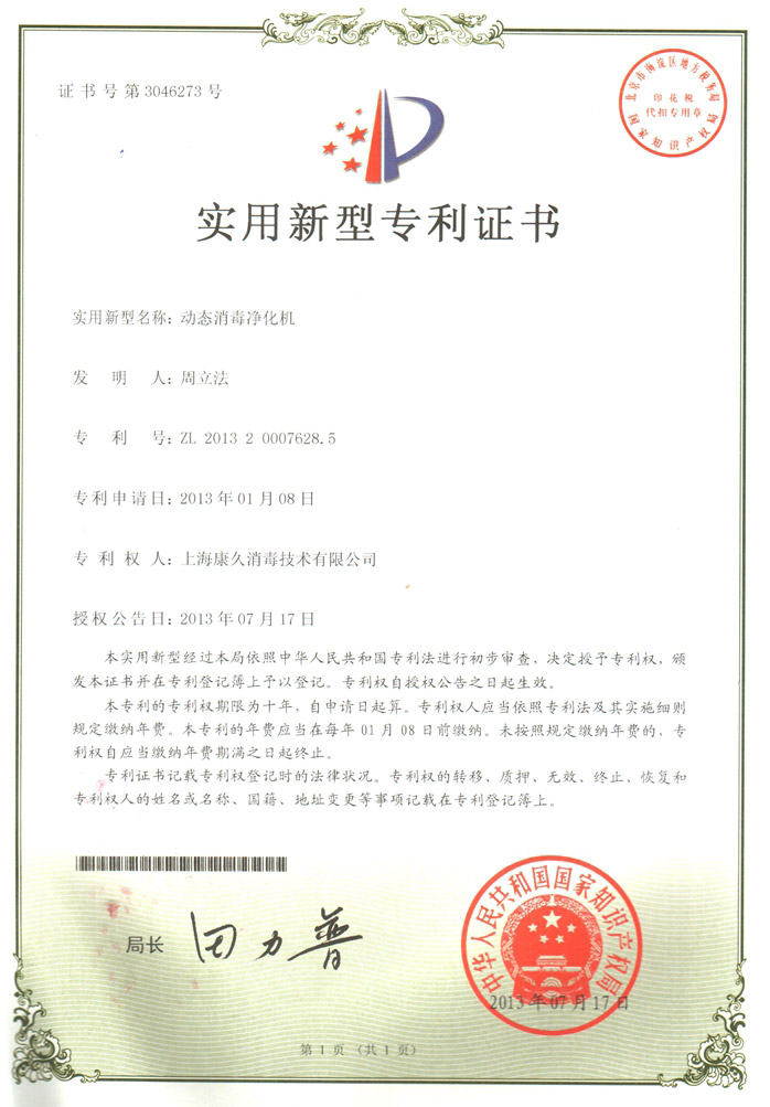 “上海康久专利证书2