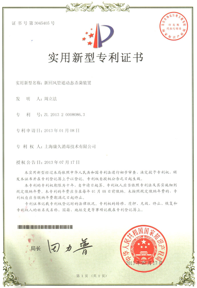 “上海康久专利证书5