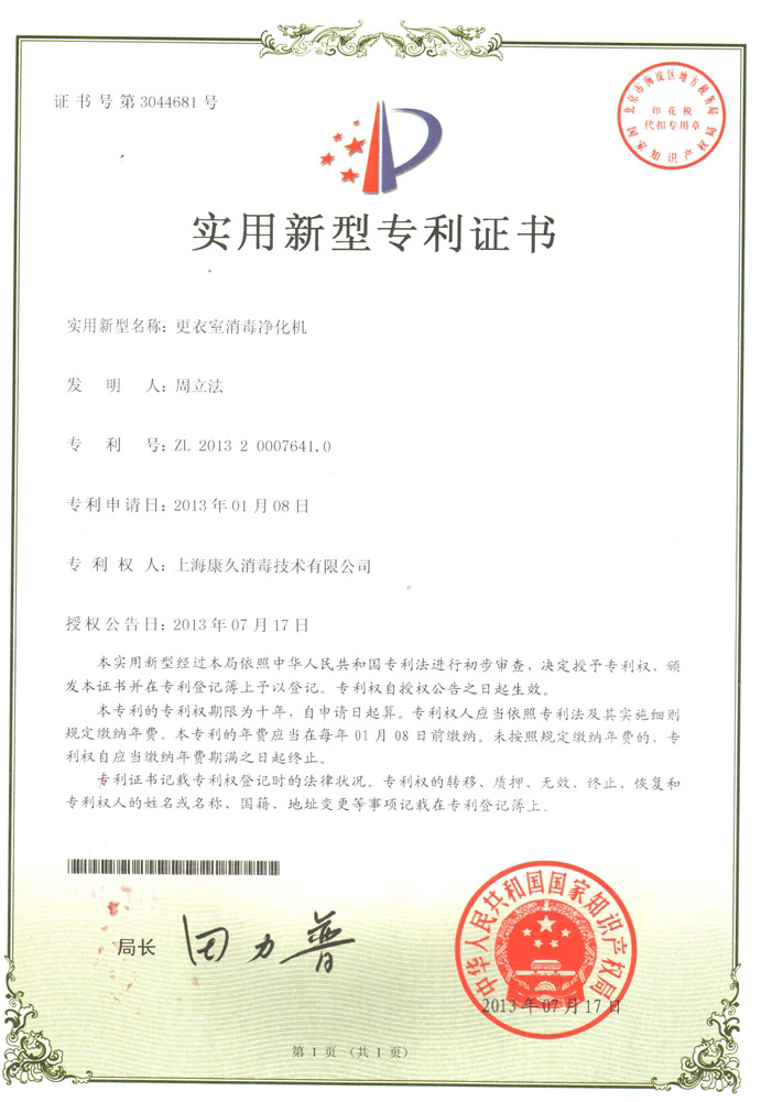 “上海康久专利证书3