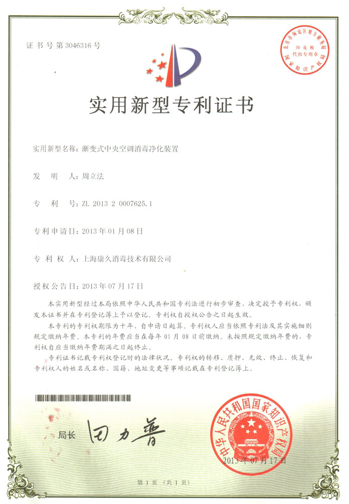 “上海康久专利证书4