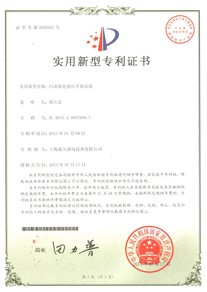 “上海康久专利证书7